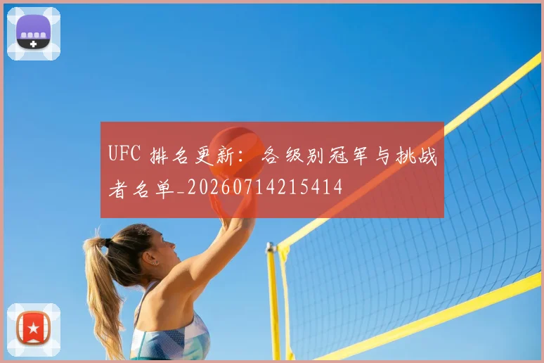 UFC 排名更新：各级别冠军与挑战者名单_20260714215414