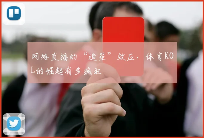 网络直播的“造星”效应，体育KOL的崛起有多疯狂