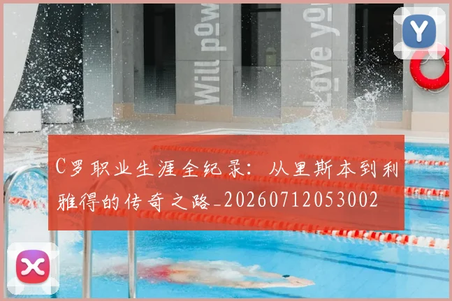 C罗职业生涯全纪录：从里斯本到利雅得的传奇之路_20260712053002