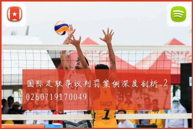 国际足联争议判罚案例深度剖析_20260719170049