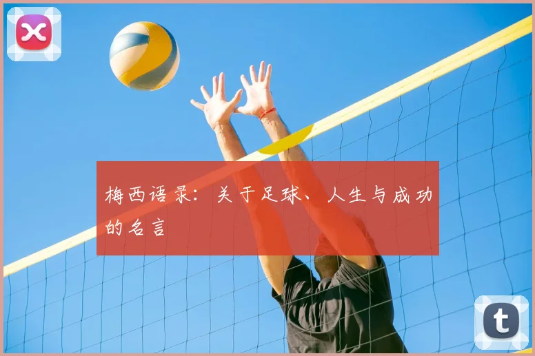 梅西语录:关于足球、人生与成功的名言