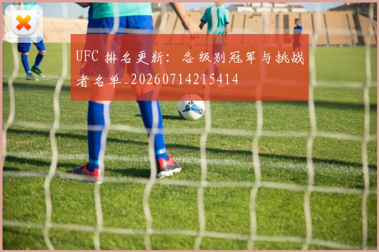 UFC 排名更新：各级别冠军与挑战者名单_20260714215414