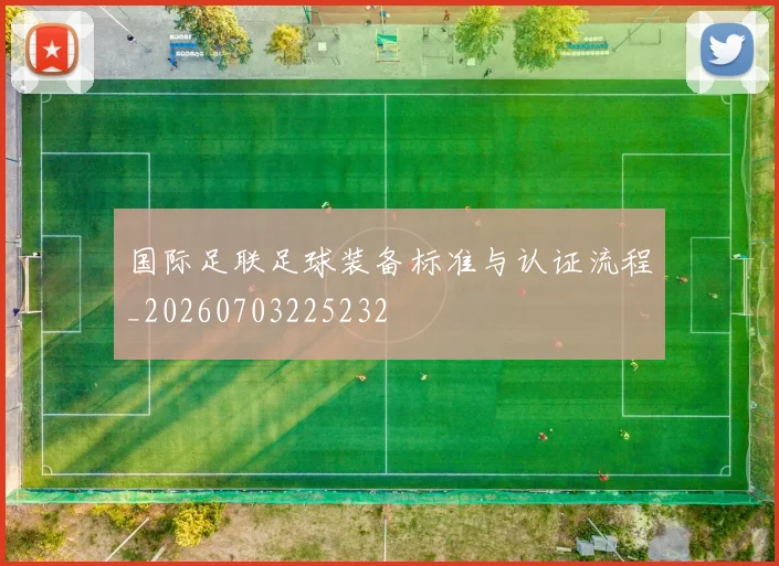 国际足联足球装备标准与认证流程_20260703225232