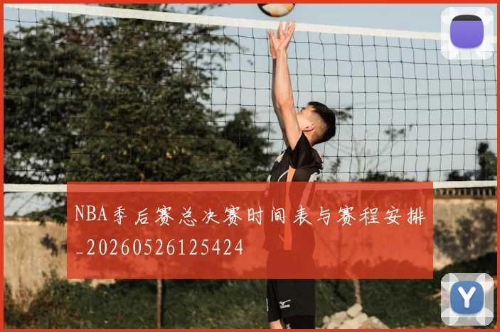NBA季后赛总决赛时间表与赛程安排_20260526125424