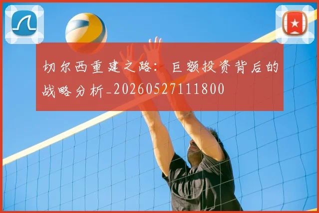 切尔西重建之路：巨额投资背后的战略分析_20260527111800