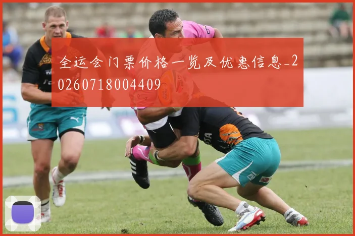 全运会门票价格一览及优惠信息_20260718004409