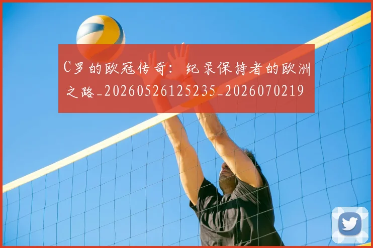 C罗的欧冠传奇：纪录保持者的欧洲之路_20260526125235_20260702194527