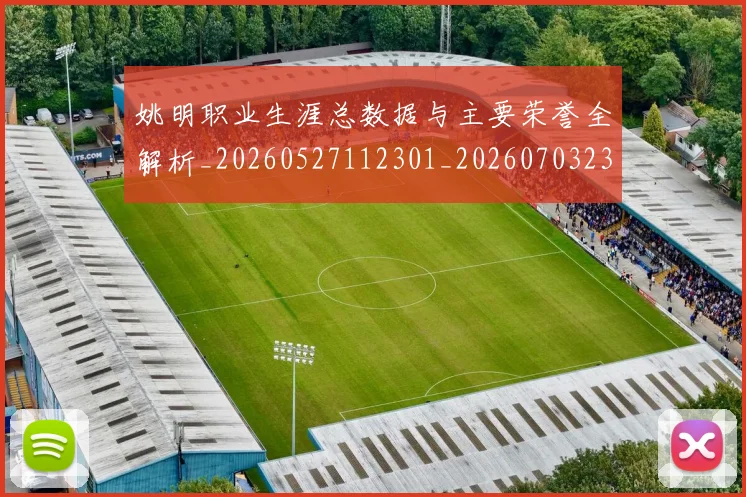 姚明职业生涯总数据与主要荣誉全解析_20260527112301_20260703233035_20260720192402