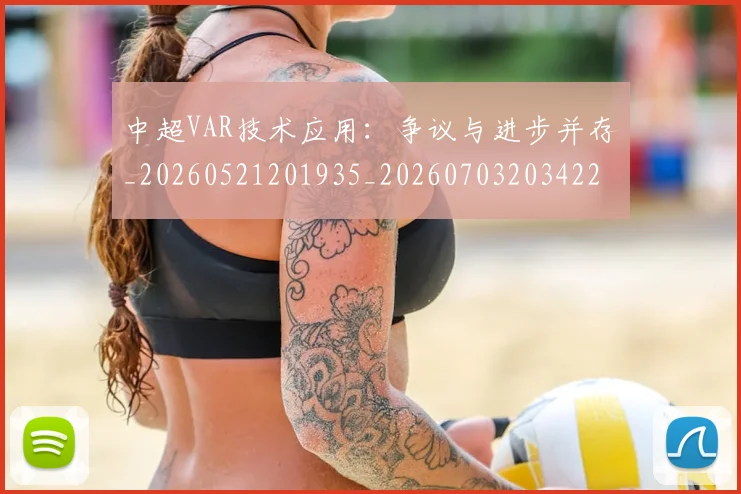 中超VAR技术应用：争议与进步并存_20260521201935_20260703203422_20260716184139