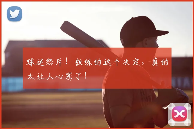 球迷怒斥!教练的这个决定,真的太让人心寒了!