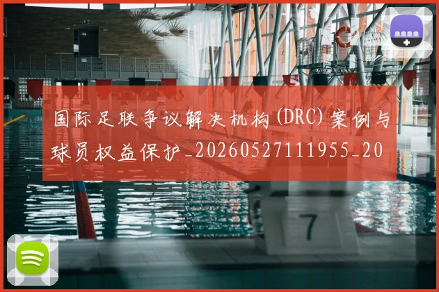 国际足联争议解决机构(DRC)案例与球员权益保护_20260527111955_20260703224816