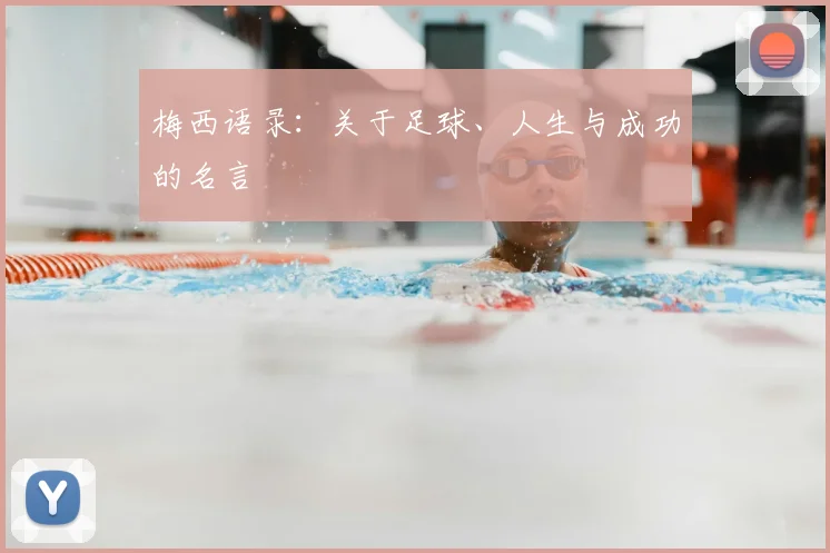 梅西语录：关于足球、人生与成功的名言
