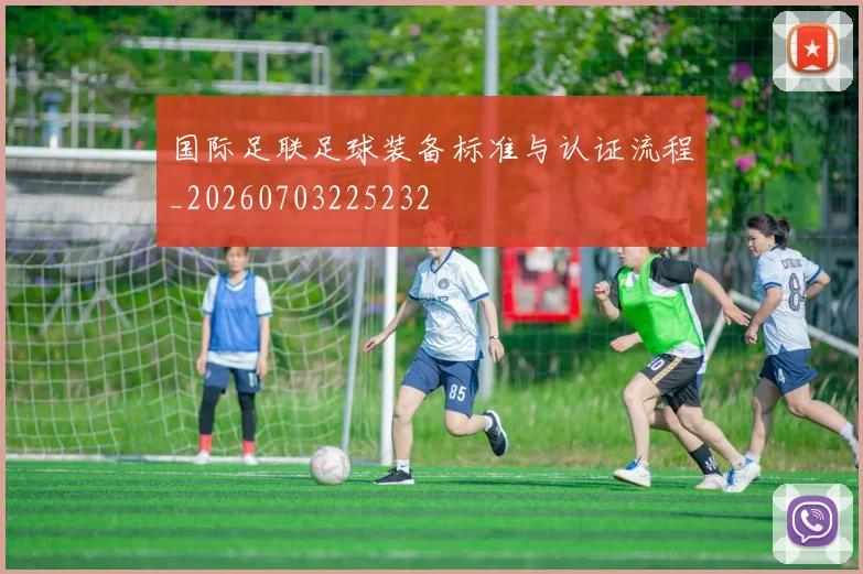 国际足联足球装备标准与认证流程_20260703225232