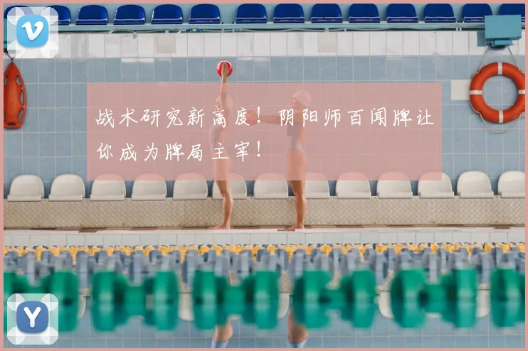战术研究新高度!阴阳师百闻牌让你成为牌局主宰!