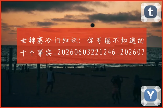 世锦赛冷门知识:你可能不知道的十个事实_20260603221246_20260702201053