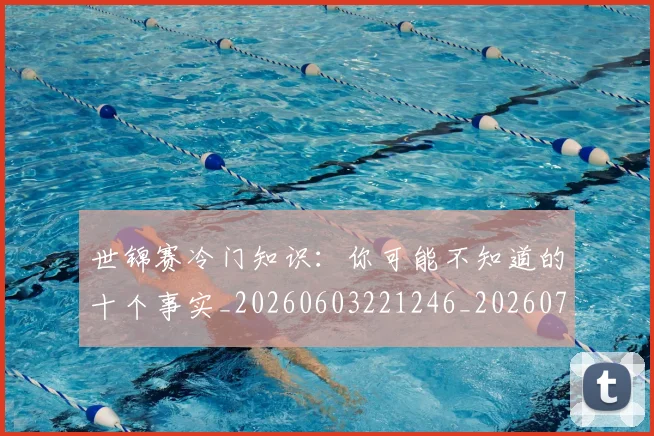 世锦赛冷门知识：你可能不知道的十个事实_20260603221246_20260702201053