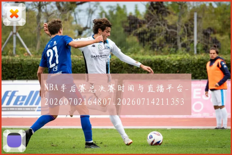 NBA季后赛总决赛时间与直播平台_20260702164807_20260714211353