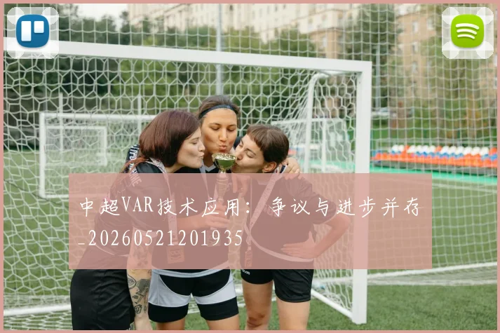 中超VAR技术应用：争议与进步并存_20260521201935