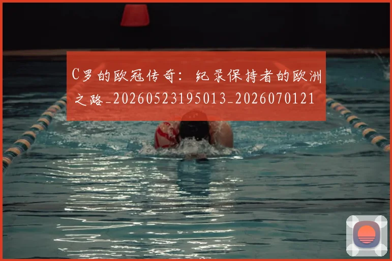 C罗的欧冠传奇：纪录保持者的欧洲之路_20260523195013_20260701213614