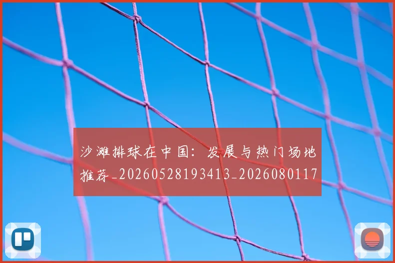沙滩排球在中国:发展与热门场地推荐_20260528193413_20260801171059