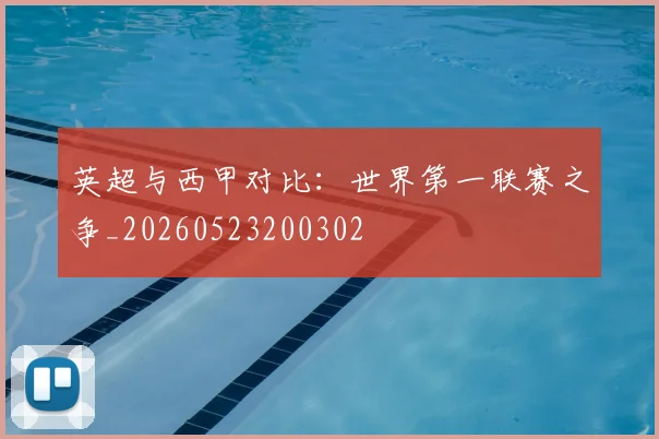 英超与西甲对比：世界第一联赛之争_20260523200302