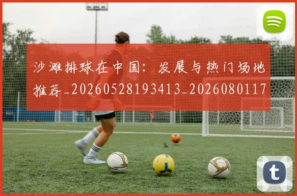 沙滩排球在中国:发展与热门场地推荐_20260528193413_20260801171059