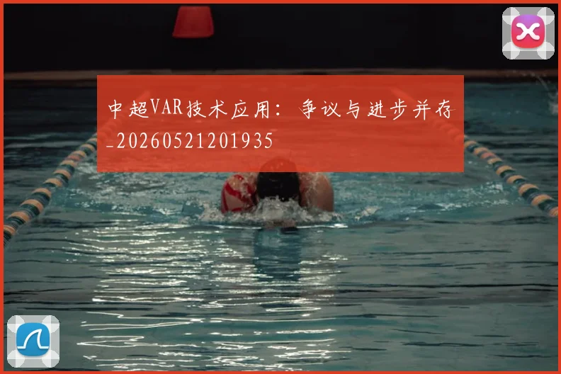 中超VAR技术应用：争议与进步并存_20260521201935