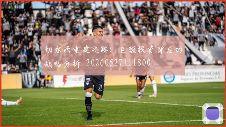 切尔西重建之路：巨额投资背后的战略分析_20260527111800
