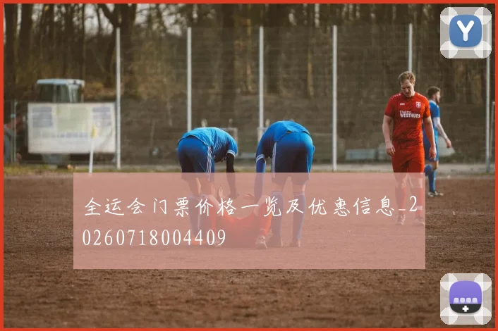 全运会门票价格一览及优惠信息_20260718004409