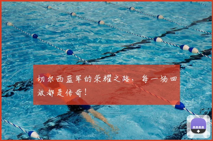 切尔西蓝军的荣耀之路，每一场回放都是传奇！