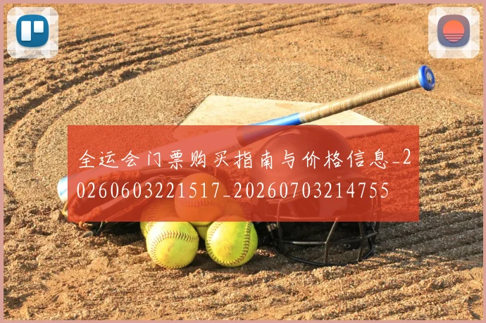 全运会门票购买指南与价格信息_20260603221517_20260703214755