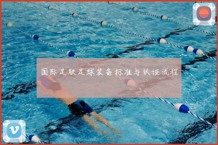 国际足联足球装备标准与认证流程